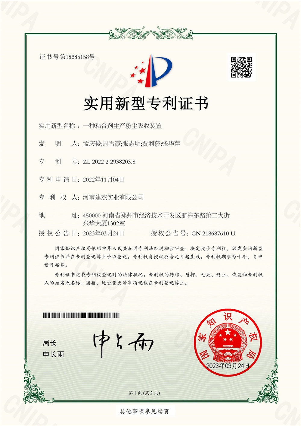 一種粘合劑生產(chǎn)粉塵吸收裝置實用新型證書